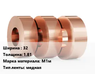 Лента медная мягкая 32х1.81 Марка: М1м медная